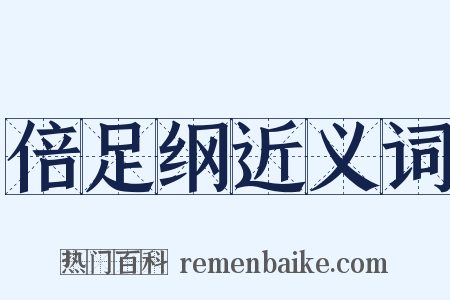 倍足纲近义词是什么意思的图片